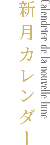 Calendrier de la nouvelle lune　新月カレンダー